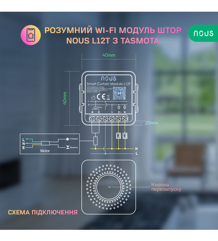 Розумний Wi-Fi модуль штор NOUS L12T з Tasmota